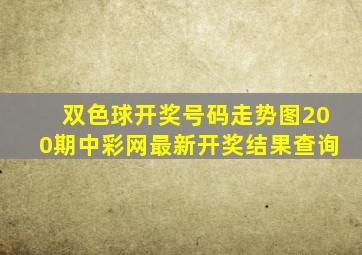 双色球开奖号码走势图200期中彩网最新开奖结果查询