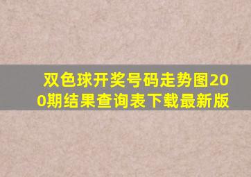 双色球开奖号码走势图200期结果查询表下载最新版