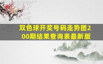 双色球开奖号码走势图200期结果查询表最新版