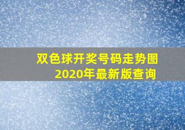 双色球开奖号码走势图2020年最新版查询