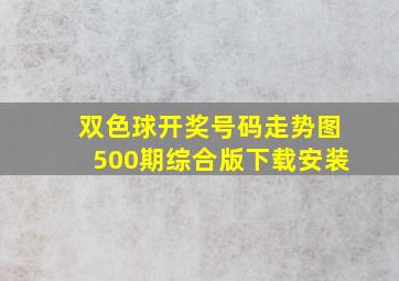 双色球开奖号码走势图500期综合版下载安装