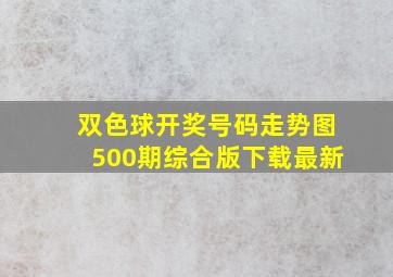 双色球开奖号码走势图500期综合版下载最新