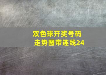 双色球开奖号码走势图带连线24