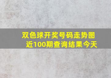 双色球开奖号码走势图近100期查询结果今天