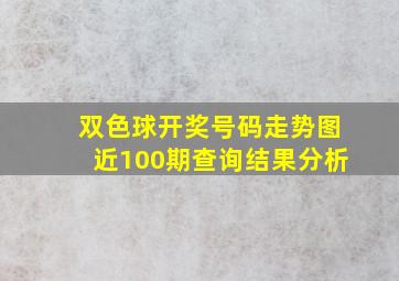 双色球开奖号码走势图近100期查询结果分析