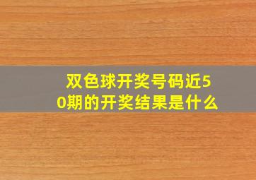 双色球开奖号码近50期的开奖结果是什么