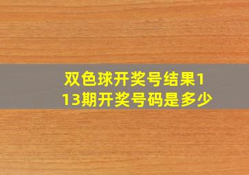 双色球开奖号结果113期开奖号码是多少