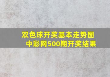 双色球开奖基本走势图中彩网500期开奖结果