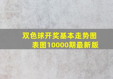 双色球开奖基本走势图表图10000期最新版