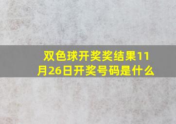 双色球开奖奖结果11月26日开奖号码是什么