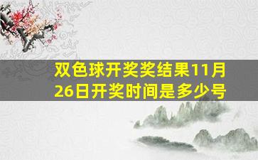 双色球开奖奖结果11月26日开奖时间是多少号