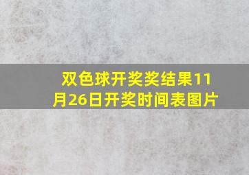 双色球开奖奖结果11月26日开奖时间表图片