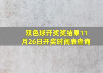 双色球开奖奖结果11月26日开奖时间表查询