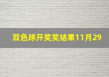 双色球开奖奖结果11月29