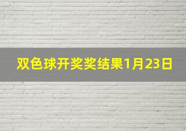 双色球开奖奖结果1月23日