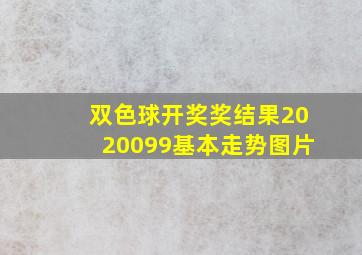 双色球开奖奖结果2020099基本走势图片