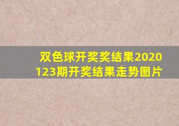 双色球开奖奖结果2020123期开奖结果走势图片