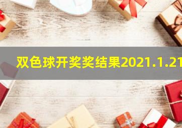 双色球开奖奖结果2021.1.21