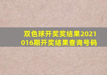 双色球开奖奖结果2021016期开奖结果查询号码