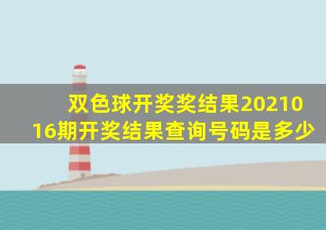 双色球开奖奖结果2021016期开奖结果查询号码是多少