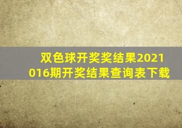 双色球开奖奖结果2021016期开奖结果查询表下载