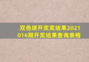 双色球开奖奖结果2021016期开奖结果查询表格