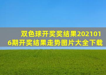 双色球开奖奖结果2021016期开奖结果走势图片大全下载