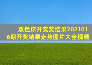 双色球开奖奖结果2021016期开奖结果走势图片大全视频