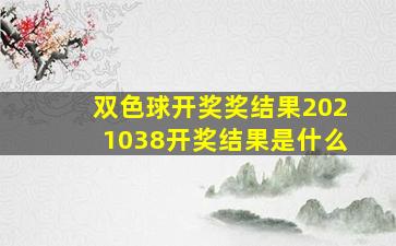 双色球开奖奖结果2021038开奖结果是什么