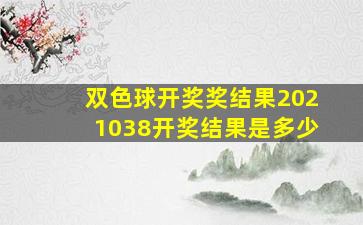 双色球开奖奖结果2021038开奖结果是多少