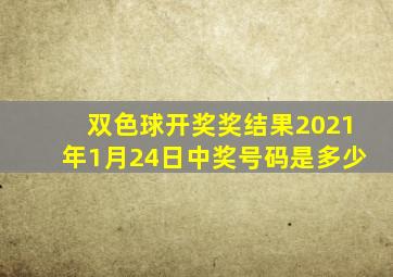 双色球开奖奖结果2021年1月24日中奖号码是多少