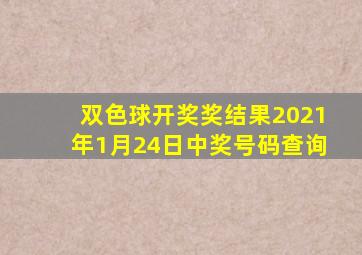 双色球开奖奖结果2021年1月24日中奖号码查询