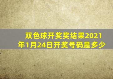 双色球开奖奖结果2021年1月24日开奖号码是多少