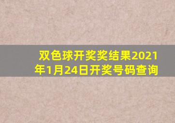 双色球开奖奖结果2021年1月24日开奖号码查询