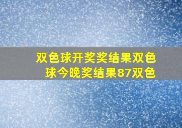 双色球开奖奖结果双色球今晚奖结果87双色