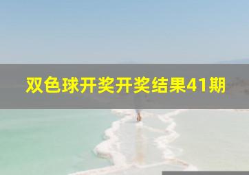 双色球开奖开奖结果41期