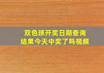 双色球开奖日期查询结果今天中奖了吗视频