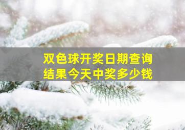 双色球开奖日期查询结果今天中奖多少钱