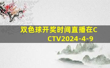 双色球开奖时间直播在CCTV2024-4-9