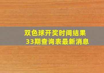 双色球开奖时间结果33期查询表最新消息