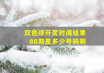 双色球开奖时间结果88期是多少号码啊