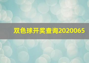 双色球开奖查询2020065