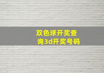 双色球开奖查询3d开奖号码