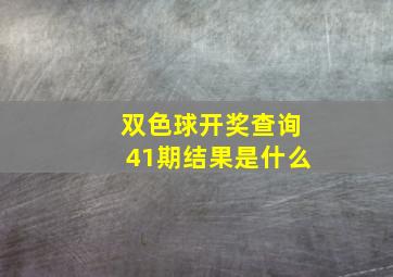 双色球开奖查询41期结果是什么