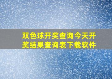 双色球开奖查询今天开奖结果查询表下载软件