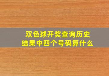 双色球开奖查询历史结果中四个号码算什么