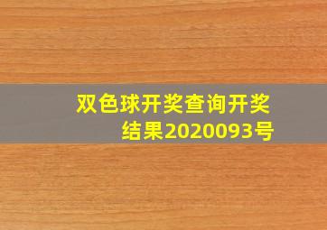 双色球开奖查询开奖结果2020093号