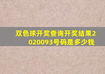 双色球开奖查询开奖结果2020093号码是多少钱