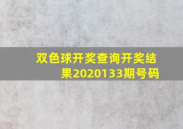 双色球开奖查询开奖结果2020133期号码