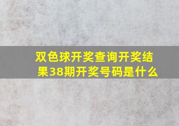 双色球开奖查询开奖结果38期开奖号码是什么